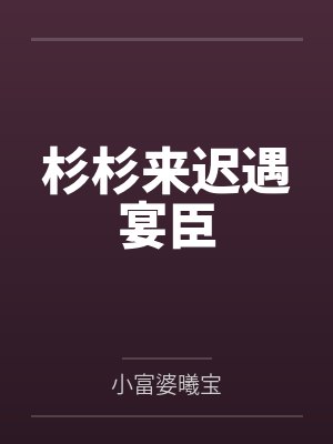 杉杉来迟遇宴臣