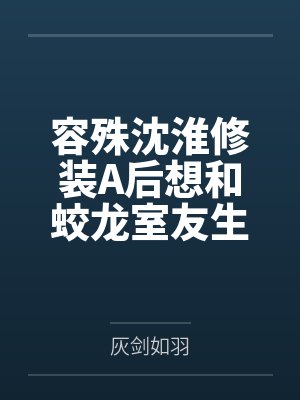杉杉来迟遇宴臣