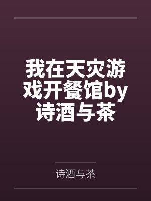 惊！雇来的老公是京圈太子爷