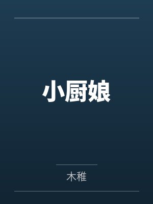 白溪何纪年