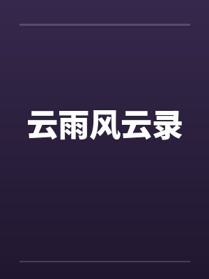被迫成了高冷舍友的老婆by虹柚