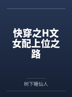 快穿之H文女配上位之路