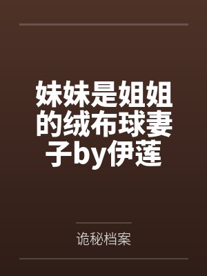 仙尊的反派妻by蜜糖霜