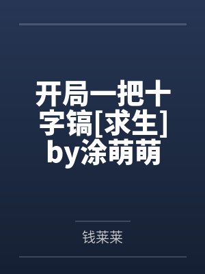 快穿之肉欲人生by躺平肥宅