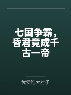 总在修罗场崩人设掉马[快穿]by墙头发呆