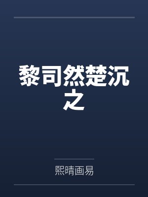 黎司然楚沉之