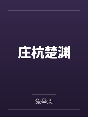 庄杭楚渊
