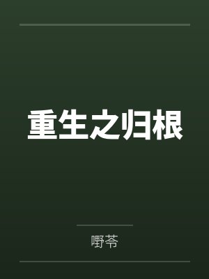 重生之归根