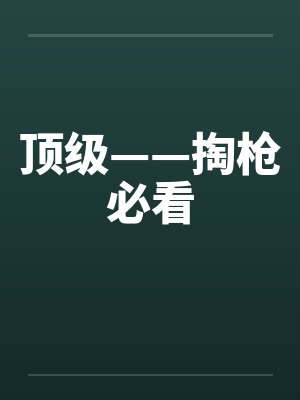 重生之归根