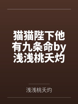 猫猫陛下他有九条命by浅浅桃夭灼