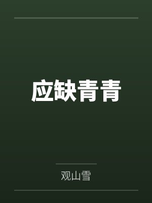 应缺青青