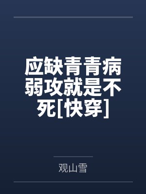 应缺青青病弱攻就是不死[快穿]