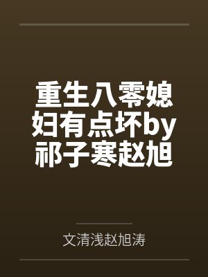 亲手养大的小玫瑰凭什么便宜他人