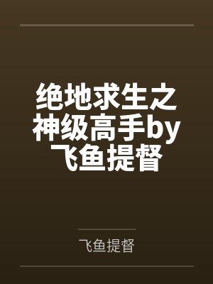 绝地求生之神级高手by飞鱼提督