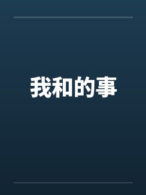 团宠暖宝有空间笔趣阁无弹窗