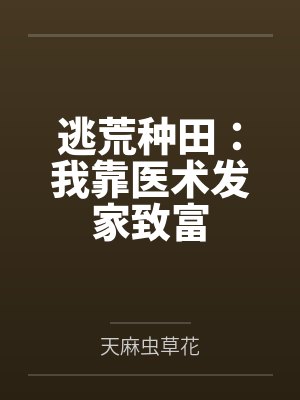 逃荒种田：我靠医术发家致富