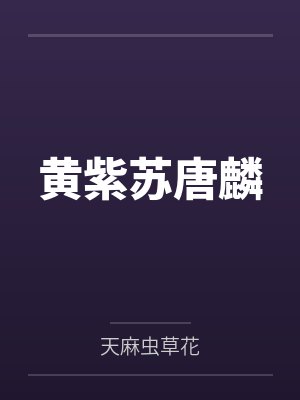 黄紫苏唐麟