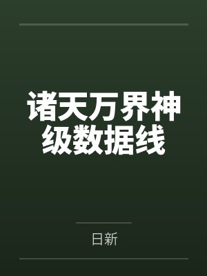 诸天万界神级数据线