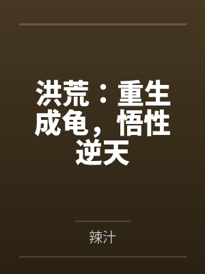 洪荒：重生成龟，悟性逆天
