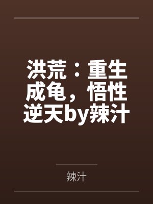洪荒：重生成龟，悟性逆天by辣汁