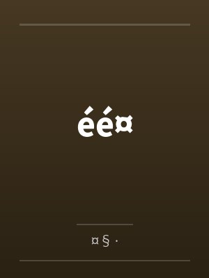 éé¤