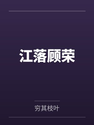 江落顾荣