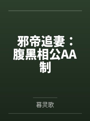 邪帝追妻：腹黑相公AA制