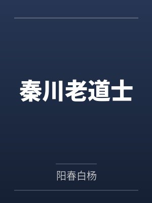 秦川老道士