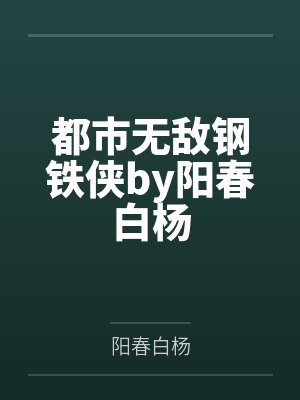 都市无敌钢铁侠by阳春白杨