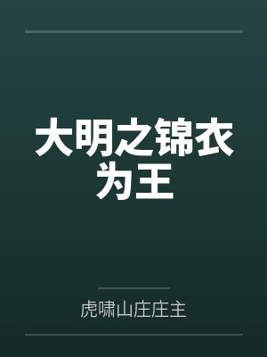 天灾求生：空间囤货躺赢日常byhome毒步天下