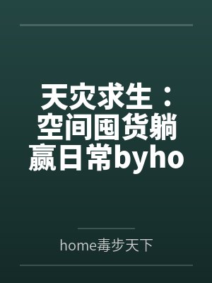 天灾求生：空间囤货躺赢日常byhome毒步天下