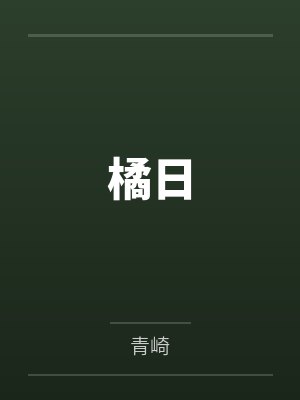 重生之重新活一次