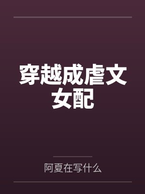 [完结by番外]《无法落地的脚（1v1 太监受、体型差）》作者：再吃亿碗
