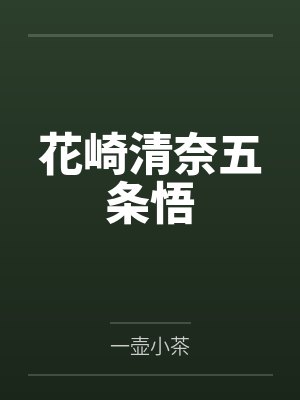 花崎清奈五条悟