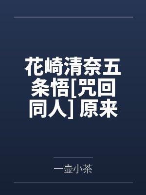 花崎清奈五条悟[咒回同人] 原来你是个咒术师啊