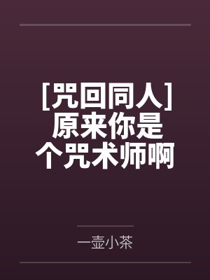 [咒回同人] 原来你是个咒术师啊by一壶小茶