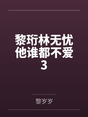 黎珩林无忧他谁都不爱3