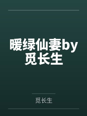 炮灰总被觊觎东度日全文免费阅读