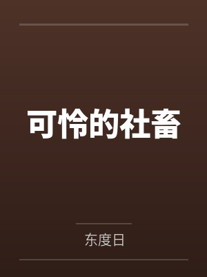 可怜的社畜