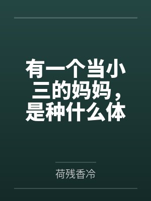 【首发热文】《顶级雌性接好孕，星际大佬超难顶》星野 林见月