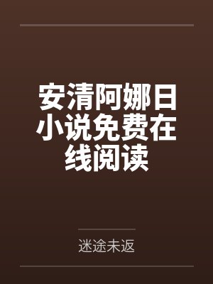 在惊悚游戏里找了个女鬼当老婆的小说