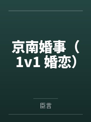 [齐木楠雄的灾难同人] 齐木心美的灾难笔趣阁无弹窗