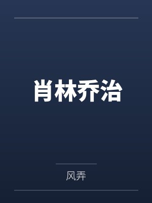 外室在逃