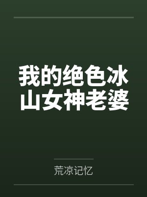 【废】[1v1]《西风漂流》作者：一决绿（面冷心热傲娇大小姐受 x 自卑隐忍忠犬大学霸攻）