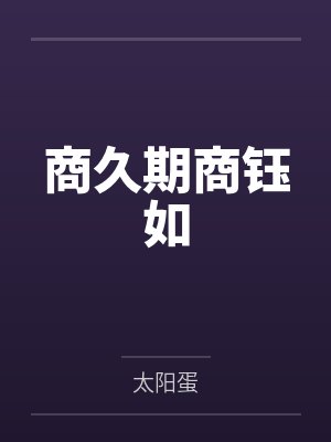 偷吃高冷校草小说你猜