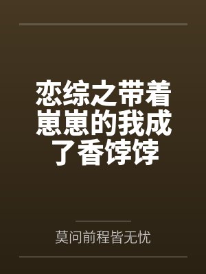 [综漫] 夏油君的恋爱史by沽酒待人归