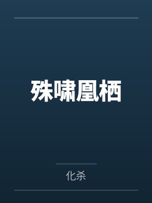 研究员莱雅（科幻 H NP）笔趣阁无弹窗