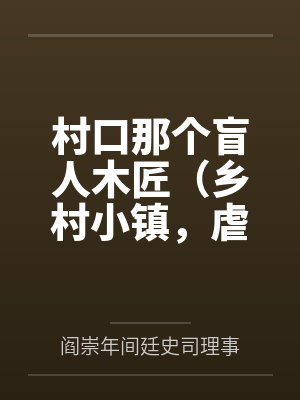 村口那个盲人木匠（乡村小镇，虐男1v1）by阎崇年间廷史司理事
