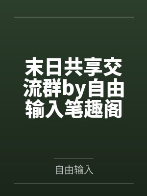 男配上位记(兄妹1V1)笔趣阁无弹窗