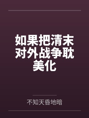 误推太子落水以后全文免费阅读